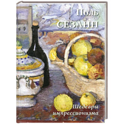 Поль Сезанн. Шедевры импрессионизма