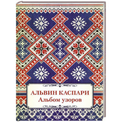 Альбом узоров. Альвин Каспари