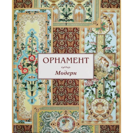 Орнамент. Модерн