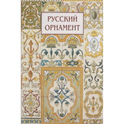 Русский орнамент