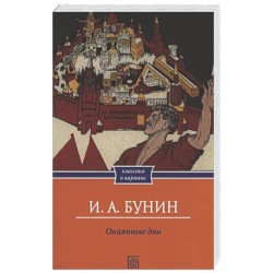Окаянные дни