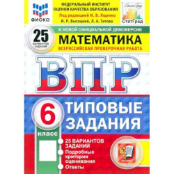 ВПР. Математика. 6 класс. 25 вариантов. Типовые задания. ФГОС
