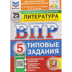 ВПР. Литература: 5 кл. 25 вариантов. Типовые задания