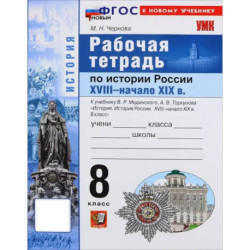 История. История России. XVIII - начало XIX в. 8 класс. Рабочая тетрадь. ФГОС