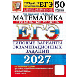 ЕГЭ 2027. Математика. Профильный уровень. 50 вариантов заданий. Типовые варианты экзаменационных заданий