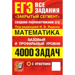 ЕГЭ. 4000 задач с ответами по математике. Все задания 'Закрытый сегмент'. Базовый и профильный уровни