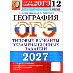 ОГЭ 2027. География. 12 вариантов. Типовые варианты экзаменационных заданий от разработчиков ОГЭ
