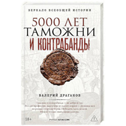 5000 лет таможни и контрабанды