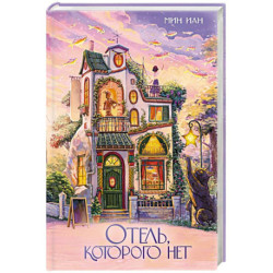 Отель, которого нет