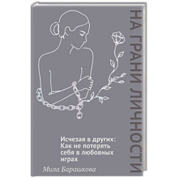 Исчезая в других. Как не потерять себя в любовных играх
