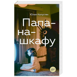 Папа-на-шкафу