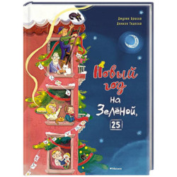 Новый год на Зеленой, 25