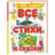 Все стихи и сказки (илл. Бордюга)