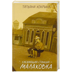 Следующая станция — Малаховка