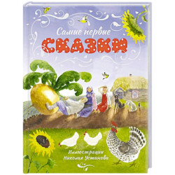 Самые первые сказки