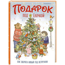 Подарок под елочкой. Как зверята Новый год встречали