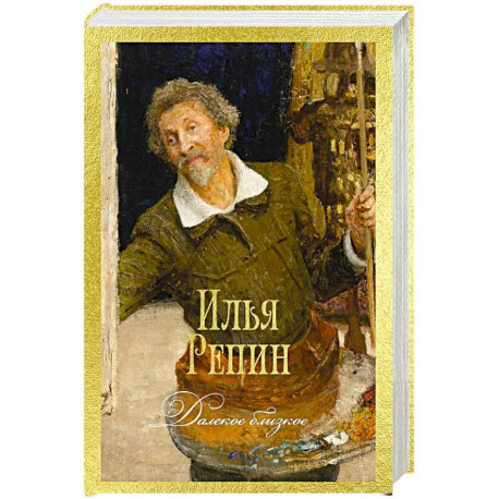 Далекое близкое