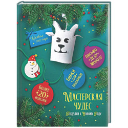 Мастерская чудес. Поделки к Новому году