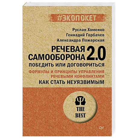Как стать неуязвимым. Речевая самооборона 2.0. Победить или договориться