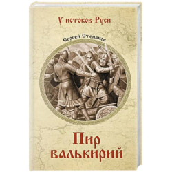 Пир валькирий