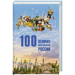 100 великих мусульман России