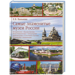 Самые знаменитые музеи России