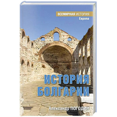 История Болгарии с древности до начала XX века