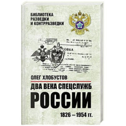 Два века спецслужб России. 1826-1954 гг
