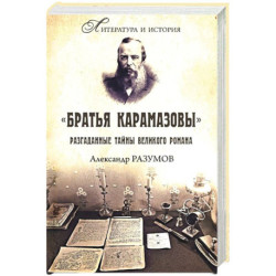 Братья Карамазовы. Разгаданные тайны великого романа
