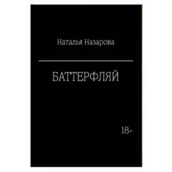 Баттерфляй
