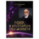 Мир, в котором мы живем