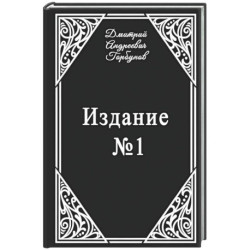 Издание № 1
