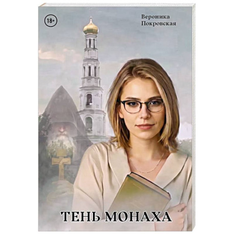 Тень монаха