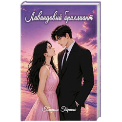 Лавандовый бриллиант