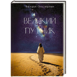 Великий путник