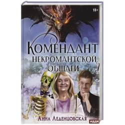 Мария Спиридоновна. Книга 1: Комендант некромантской общаги