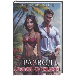 Развод. Любовь со скидкой