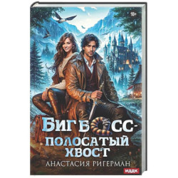 Биг босс - полосатый хвост