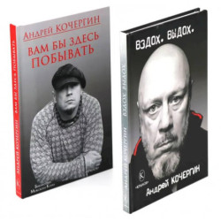 Вздох. Выдох. Вам бы здесь побывать (комплект из 2-х книг)