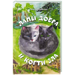 Лапы добра и когти зла