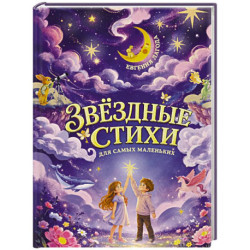 Звёздные стихи для самых маленьких