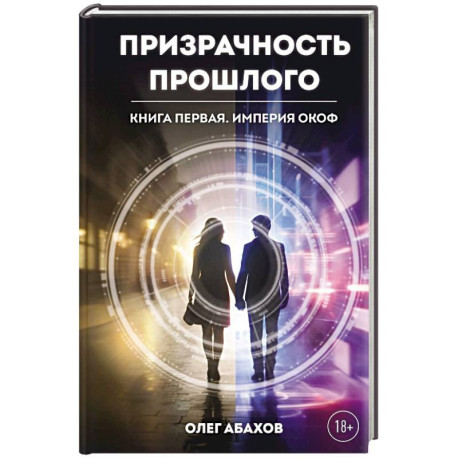 Призрачность прошлого. Книга первая. Империя Окоф