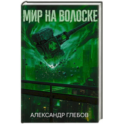 Мир на волоске