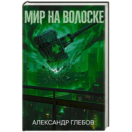 Мир на волоске