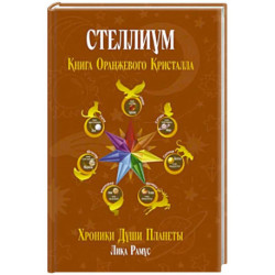 Книга Оранжевого Кристалла