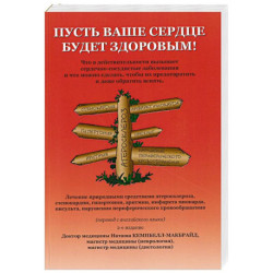 Пусть ваше сердце будет здоровым!