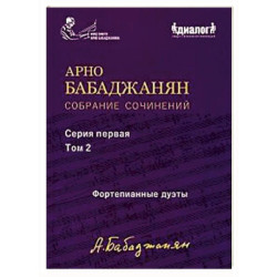 Собрание сочинений серия 1. Том 2. Фортепианные дуэты