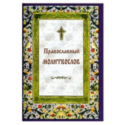 Православный молитвослов на каждый день и час
