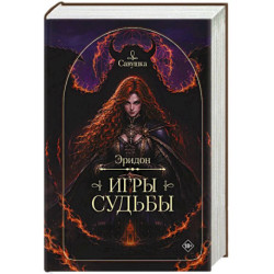 Эридон. Игры судьбы