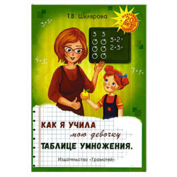 Как я учила мою девочку таблице умножения